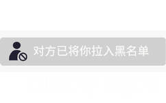 对方已将你拉入黑名单 - 有意思的微信系统表情包