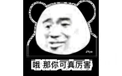 JYya 哦那你可真厉害