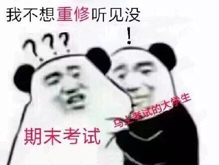 我不想重修听见没