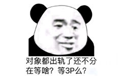 对象都出轨了还不分在等啥？等3P么？（熊猫头）