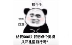 揣手手(期待)(紧脏)给我500块我想点个男模从彩礼里扣行吗?