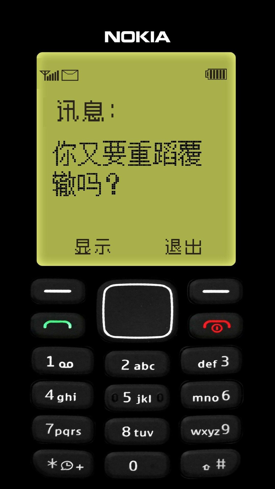 你又要重滔覆辙吗？（NOKIA 诺基亚手机壁纸）