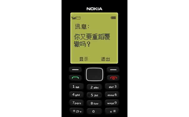 你又要重滔覆辙吗？（NOKIA 诺基亚手机壁纸）