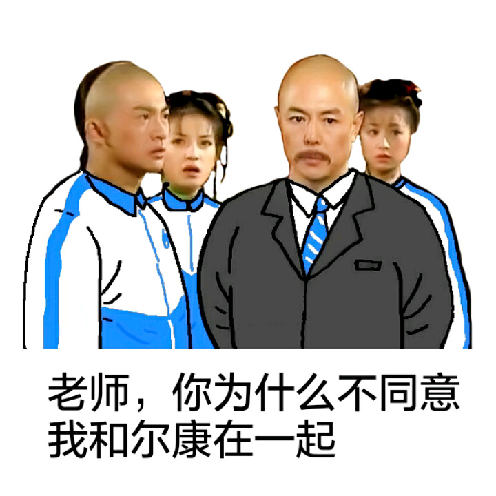 老师，你为什么不同意我和尔康在一起 - 还珠格格（校服版）