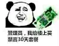 管理员，我给楼上买，禁言30天套餐 - 金馆长来啦~快收图！