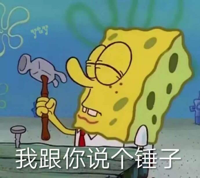 我跟你说个锤子（海绵宝宝表情包）