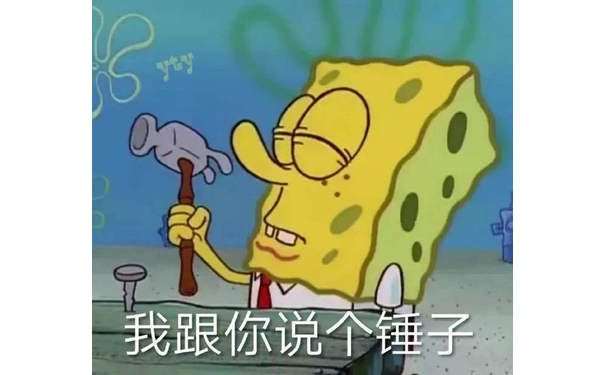 我跟你说个锤子（海绵宝宝表情包）