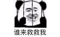 谁来救救我 - 铁窗里的熊猫头系列