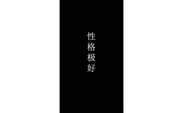 性格极好 - 一套纯文字极简壁纸