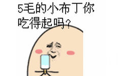 5毛的小布丁你吃得起吗？