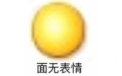 面无表情