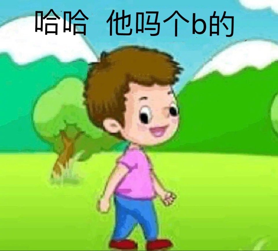 哈哈 他吗个 b 的