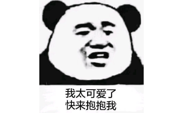 我太可爱了，快来抱抱我