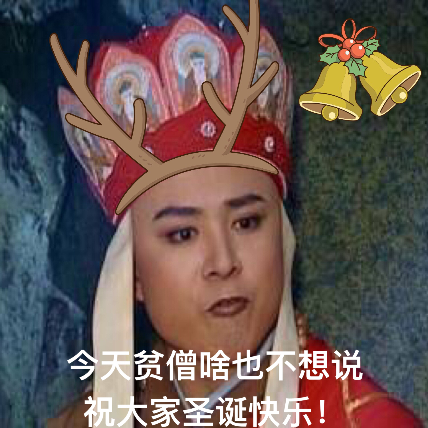 今天贫僧啥也不想说，祝大家圣诞快乐！ - 一组圣诞特辑，祝大家圣诞节快乐