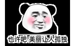 也许吧美丽让人孤独(熊猫头表情包)