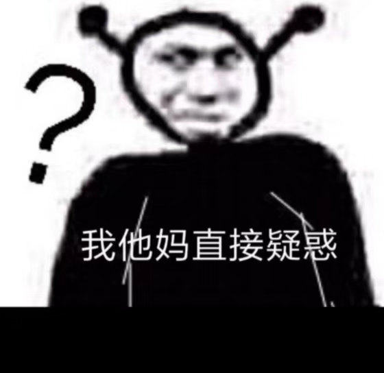 我他妈直接疑惑