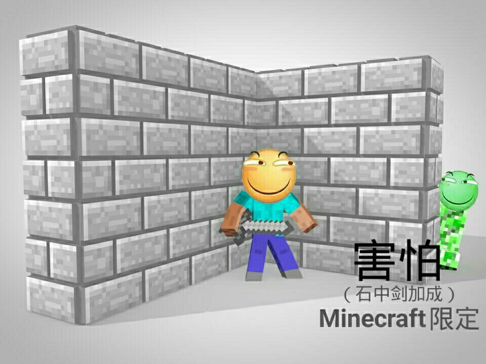 害怕（石中剑加成）Minecraft限定 - 各种害怕版本（滑稽）