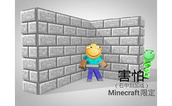 害怕（石中剑加成）Minecraft限定 - 各种害怕版本（滑稽）