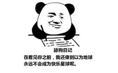 舔狗日记：在看见你之前，我还傻到以为地球永远不会成为快乐星球呢。