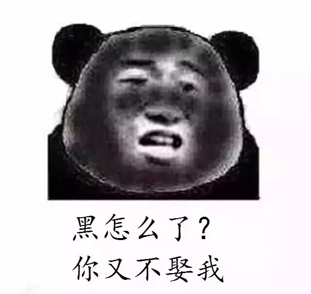 黑怎么了？你又不娶我 - 黑怎么了？你又不娶我（熊猫人）