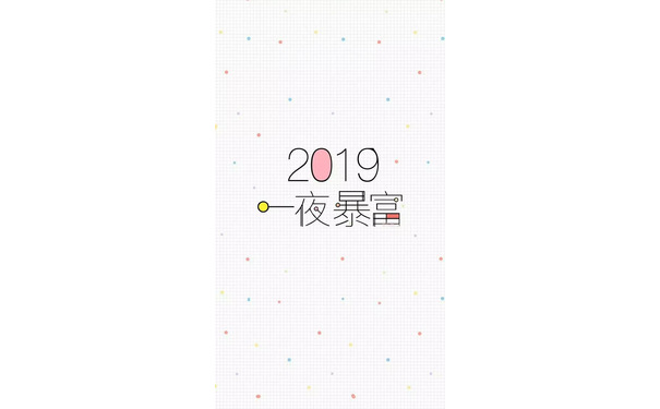 2019一夜暴富 - 一组2019年壁纸