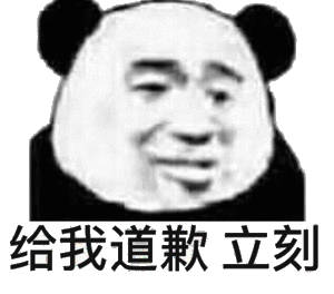 给我道歉立