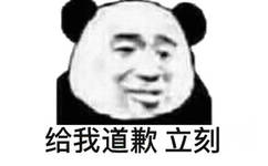 给我道歉立