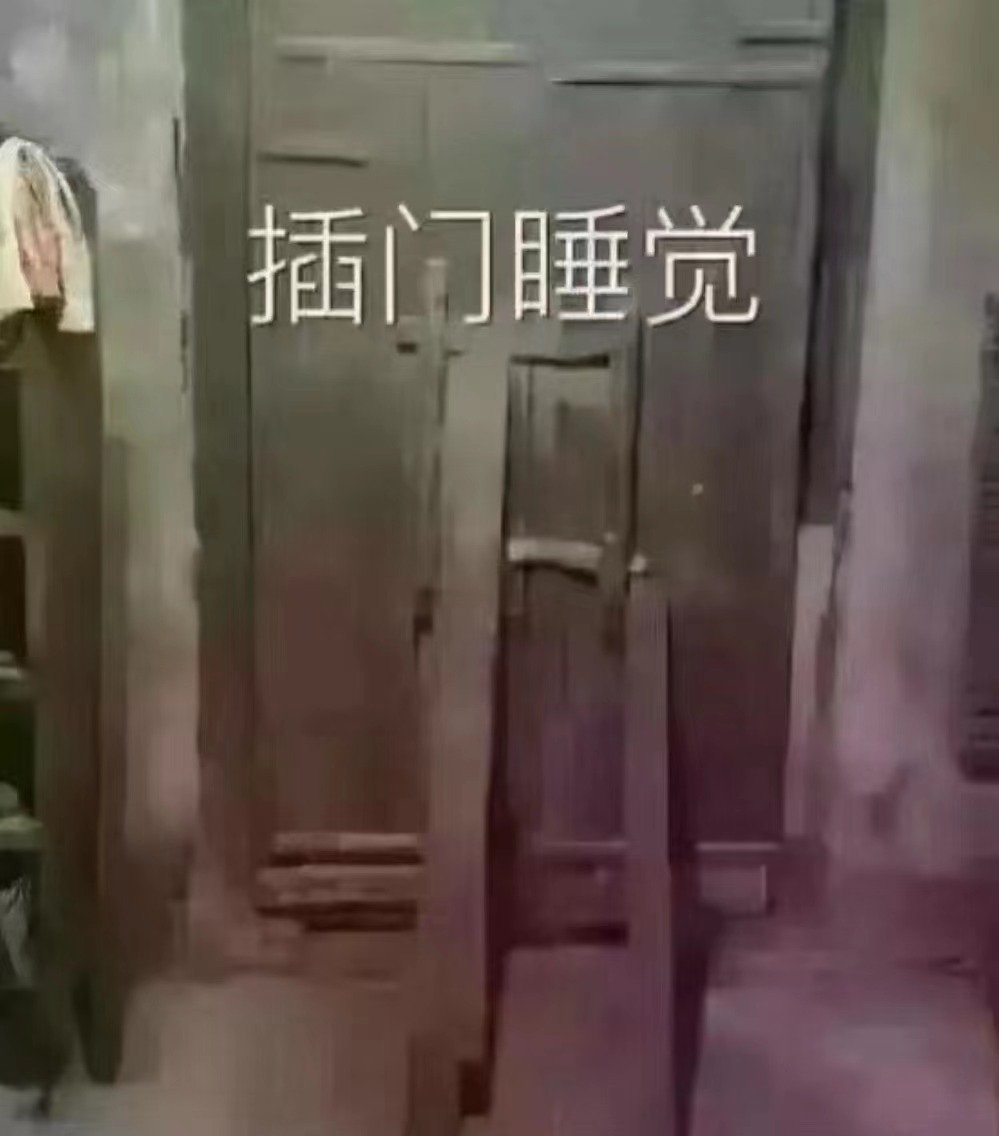 插门睡觉