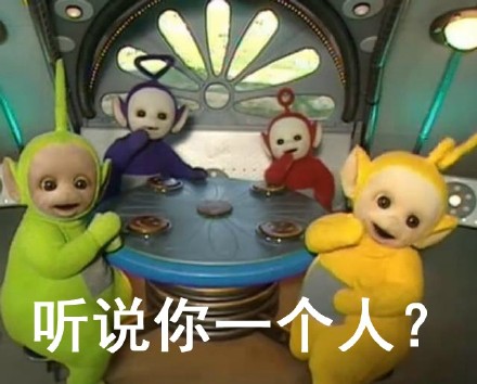 听说你一个人？ - 听说你单身？