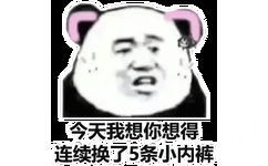 今天我想你想得连续换了5条小内裤(熊猫头表情包)