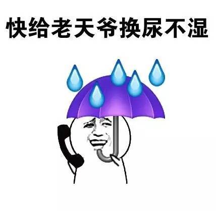 快给老天爷换尿不湿 - 我的老天，别再下雨了