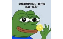 奖励单身的自己一颗柠檬孤寡~孤寡~(七夕表情包)