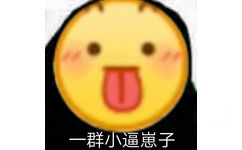 一群小逼崽子 - emoji大黄脸表情包