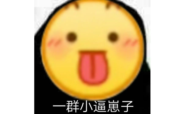 一群小逼崽子 - emoji大黄脸表情包