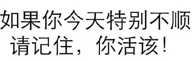 如果你今天特别不顺请记住，你活该！ - 纯文字表情包，污污污