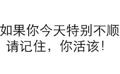 如果你今天特别不顺请记住，你活该！ - 纯文字表情包，污污污