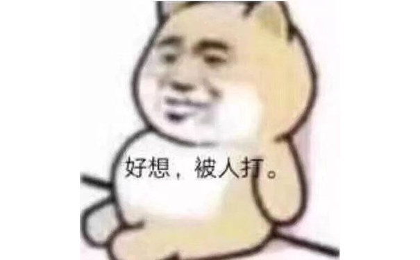 好想,被人打。