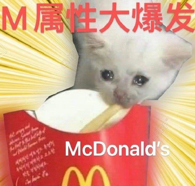 M属性大爆发McDonald's