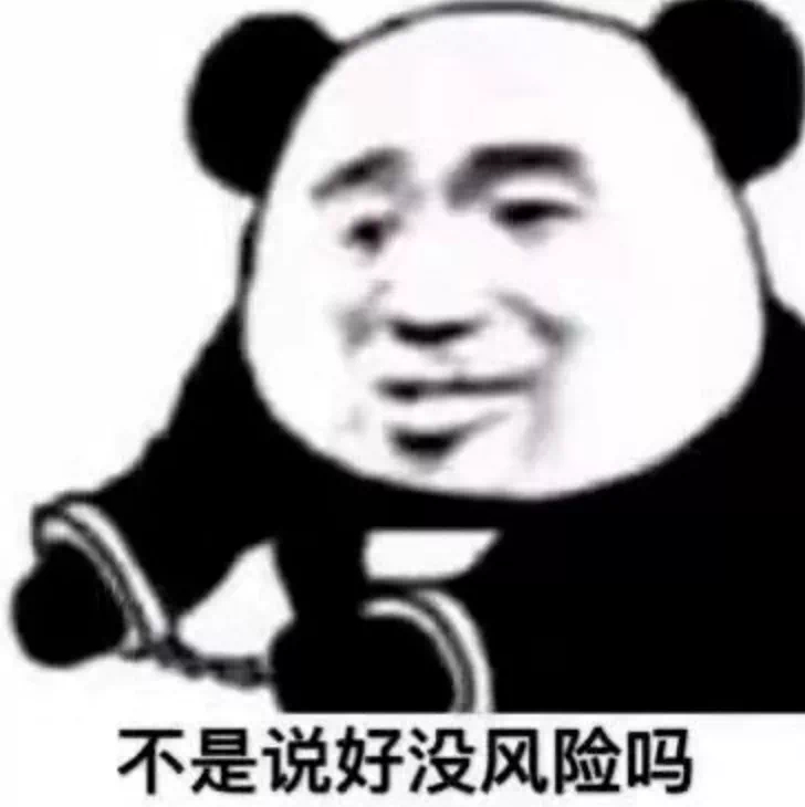 不是说好没风险吗