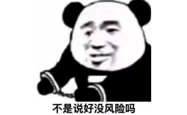 不是说好没风险吗