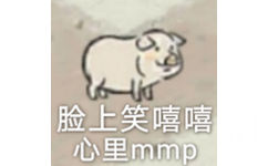 脸上笑嘻嘻心里mmp - 江南百景图表情包