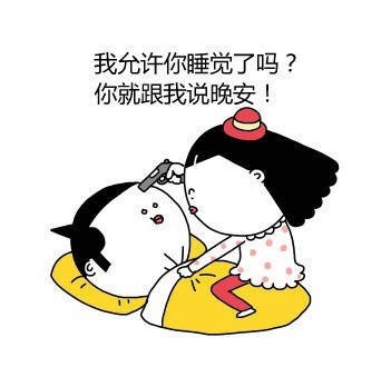 我允许你睡觉了吗？你就跟我说晚安！ - 女朋友想干掉你的几个理由