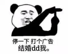 停一下打个广告结婚dd我