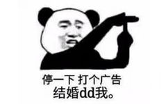 停一下打个广告结婚dd我