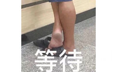 等待