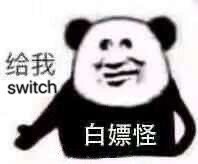 给我 switch - 动物森友会表情包