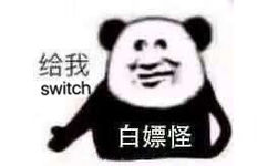 给我 switch - 动物森友会表情包