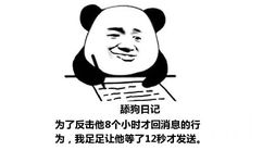 舔狗日记：为了反击他8个小时才回消息的行为，我足足让他等了12秒才发送。