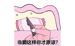 非要这样你才原谅?