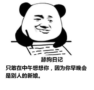 舔狗日记：只敢在中午想想你，因为你早晚会是别人的新娘。